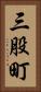三股町 Vertical Portrait