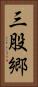 三股郷 Vertical Portrait