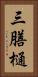 三膳樋 Vertical Portrait