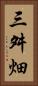 三舛畑 Vertical Portrait