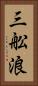三舩浪 Vertical Portrait
