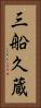 三船久蔵 Vertical Portrait