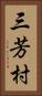 三芳村 Vertical Portrait