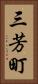 三芳町 Vertical Portrait