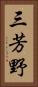 三芳野 Vertical Portrait