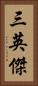 三英傑 Vertical Portrait