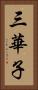 三華子 Vertical Portrait