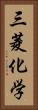 三菱化学 Vertical Portrait