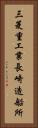 三菱重工業長崎造船所 Vertical Portrait