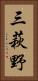 三萩野 Vertical Portrait