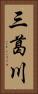 三葛川 Vertical Portrait