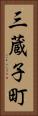 三蔵子町 Vertical Portrait