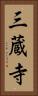 三蔵寺 Vertical Portrait