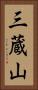 三蔵山 Vertical Portrait