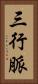 三行脈 Vertical Portrait