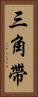 三角帶 Vertical Portrait
