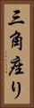 三角座り Vertical Portrait