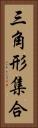 三角形集合 Vertical Portrait