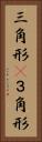 三角形(P) Vertical Portrait