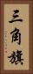 三角旗 Vertical Portrait