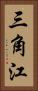 三角江 Vertical Portrait