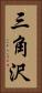 三角沢 Vertical Portrait