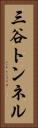 三谷トンネル Vertical Portrait