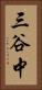 三谷中 Vertical Portrait