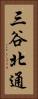 三谷北通 Vertical Portrait