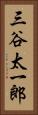 三谷太一郎 Vertical Portrait