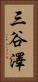 三谷澤 Vertical Portrait
