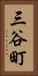 三谷町 Vertical Portrait