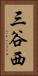 三谷西 Vertical Portrait