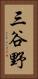 三谷野 Vertical Portrait