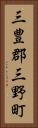 三豊郡三野町 Vertical Portrait