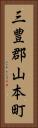 三豊郡山本町 Vertical Portrait