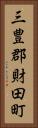 三豊郡財田町 Vertical Portrait