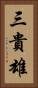 三貴雄 Vertical Portrait