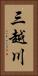 三越川 Vertical Portrait