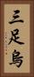 三足烏 Vertical Portrait