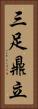 三足鼎立 Vertical Portrait