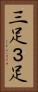 三足 Vertical Portrait
