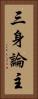 三身論主 Vertical Portrait