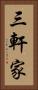 三軒家 Vertical Portrait