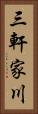 三軒家川 Vertical Portrait