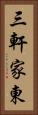 三軒家東 Vertical Portrait