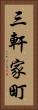 三軒家町 Vertical Portrait