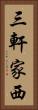 三軒家西 Vertical Portrait