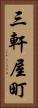 三軒屋町 Vertical Portrait