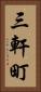 三軒町 Vertical Portrait